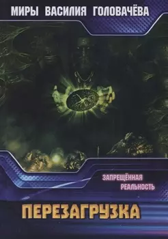 Запрещенная реальность перезагрузка