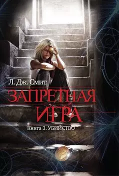 Запретная игра : роман. Кн. 3. Убийство