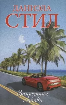 Запретная любовь : роман