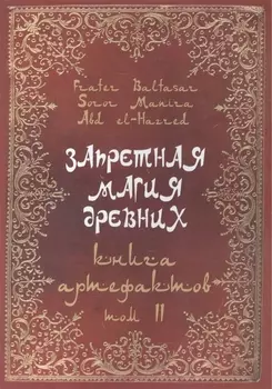 Запретная магия древних. Том II. Книга артефактов