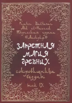 Запретная магия древних. Том IX. Сокровища бездны