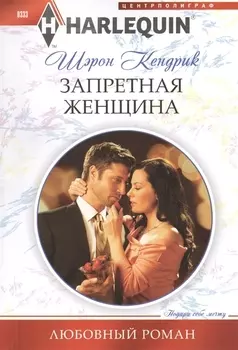 Запретная женщина Роман