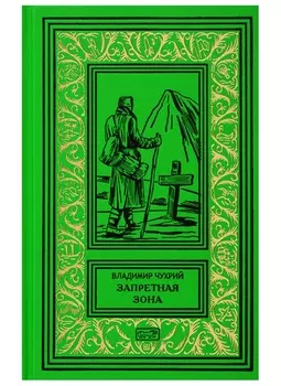 Запретная зона Роман