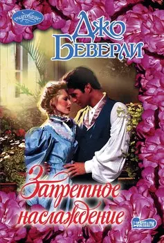 Запретное наслаждение