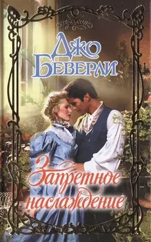 Запретное наслаждение Роман