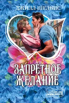 Запретное желание: роман