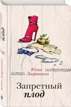 Запретный плод