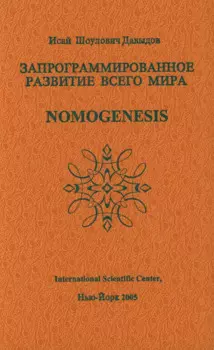 Запрограммированное развитие всего мира Nomogenesis (Давыдов)