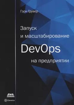 Запуск и масштабирование DevOps на предприятии