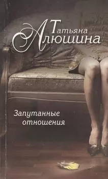 Запутанные отношения: роман
