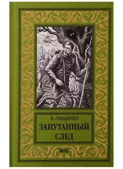 Запутанный след