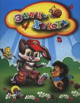 Заяц-хваста: русская народная сказка