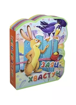 Заяц-хвастун (илл. Лукашенка) (Книга-кукла) (вырубка) (Омега)