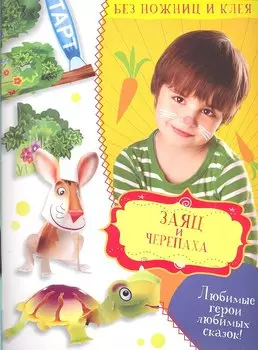 Заяц и черепаха