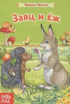 Заяц и еж. Братья Гримм