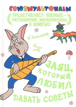 Заяц который любил давать советы