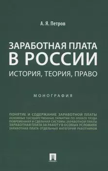 Заработная плата в России: история, теория, право. Монография.