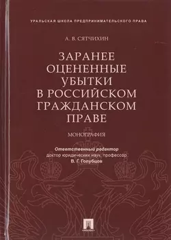Заранее оцененные убытки в российском гражданском праве Монография