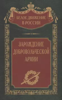 Зарождение добровольческой армии