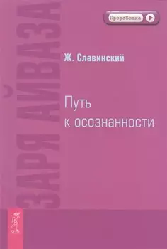 Заря Айваза. Путь к осознанности