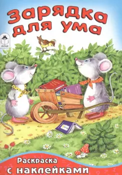 Зарядка для ума (илл. Абанина)