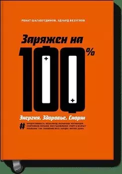 Заряжен на 100%. Энергия. Здоровье. Спорт