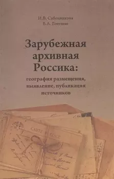 Зарубежная архивная Россика: география размещения, выявление, публикация источников