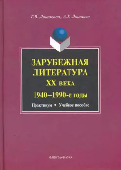 Зарубежная литература ХХ века (1940-1990-е годы): практикум учеб. пособие