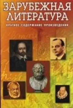 Зарубежная литература : Краткое содержание произведений