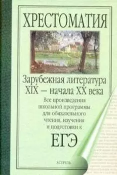 Зарубежная литература XIX-начала ХХ века : Сборник.