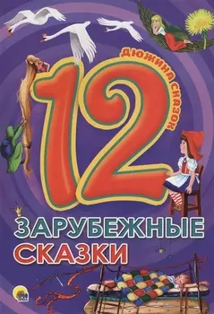 ДЮЖИНА. ЗАРУБЕЖНЫЕ СКАЗКИ (7БЦ)