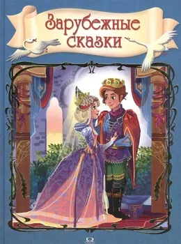 Зарубежные сказки