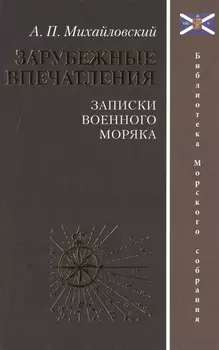 Зарубежные впечатления Записки военного моряка