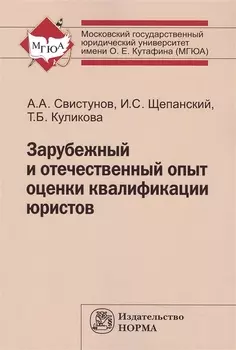 Зарубежный и отечеств.опыт оценки квалиф.юристов:Моногр