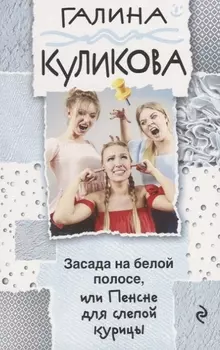 Засада на белой полосе, или Пенсне для слепой курицы