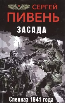 Засада. Спецназ 1941 года