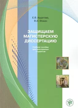 Защищаем магистерскую диссертацию: пособие по русскому языку для иностранных студентов