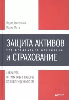 Защита активов и страхование: Что предлагает Швейцария