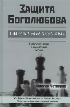 Защита Боголюбова