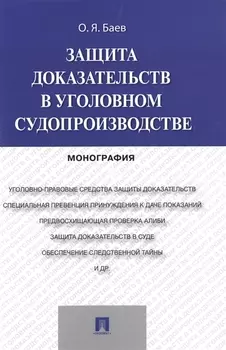 Защита доказательств в уголовном судопроизводстве.Монография