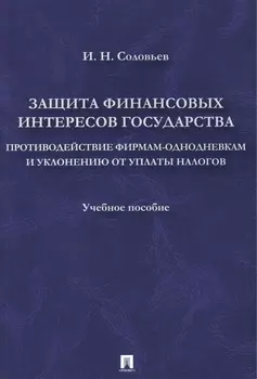 Защита финансовых интересов государства.Противодействие фирмами-однодневками и уклонению от уплаты н