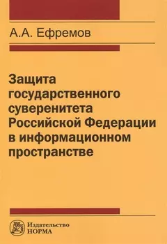 Защита государстенного суверенитета Российской Федерации в информационном пространстве