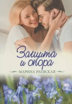 Защита и опора