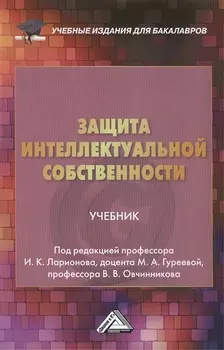 Защита интеллектуальной собственности: Учебник для бакалавров