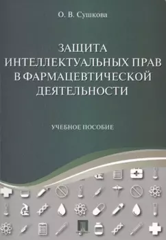 Защита интеллектуальных прав в фармацевтической деятельности. Уч.пос.