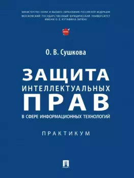 Защита интеллектуальных прав в сфере информационных технологий. Практикум