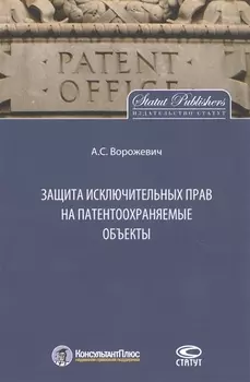 Защита исключительных прав на патентоохраняемые объекты. Монография