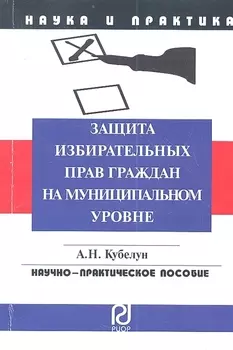 Защита избирательных прав граждан на муниципальном уровне