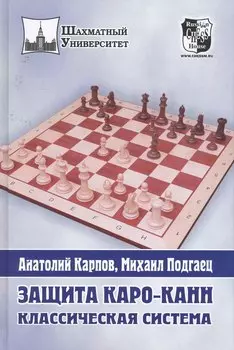 Защита Каро-Канн. Классическая система.