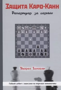 Защита Каро-Канн. Репертуар за черных